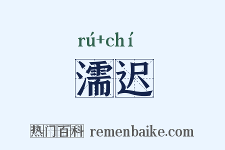 濡迟是什么意思的图片